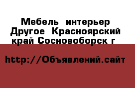 Мебель, интерьер Другое. Красноярский край,Сосновоборск г.